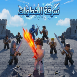 سرقة الخطوات