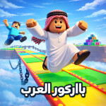 باركور العرب