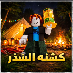 كشته الشذر🌴🥥!!