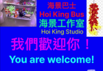 海景工作室 Hoi King Studio