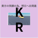 クリ猫鉄道