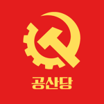 공산당