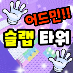 슬랩 어드민 타워[깨면2만료벇스 찐으로줌]