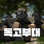 독고부대 | Doko Army