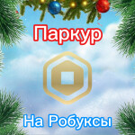 ☃️Паркур На Робуксы! [НЕ ОБМАН✅]
