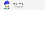 데쿠의 특별하고 어두운 그룹