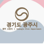 GJC-경기광주 소방서 Gyeonggi Gwangju Fire Station