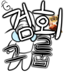 검회 그룹