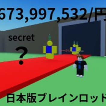日本版ブレインロット