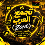 مـنـتجـع العـرب