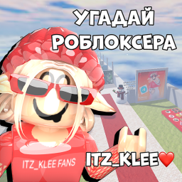 Угадай роблоксера! от Itz_Klee❤