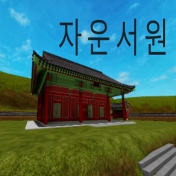 Jaunseowon [자운서원] joseon seowon icon