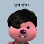 저랑 친해지면 ### ##~