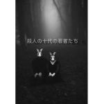 殺人の十代の若者たち