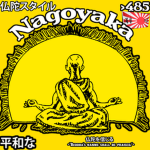 Nagoyaka - 485 平和な