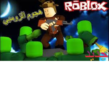 😍 هجوم الزومبي 😱