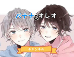 オレオ&バナナの部屋