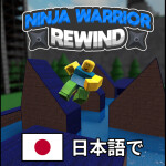 [UPDATE] 💪忍者戦士リロード