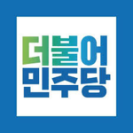 더불어 민주당