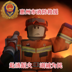 [HZXF]惠州消防