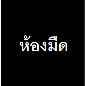 ห้องมืด