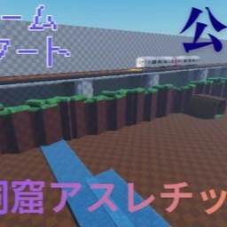 洞窟アスレチック更新 icon