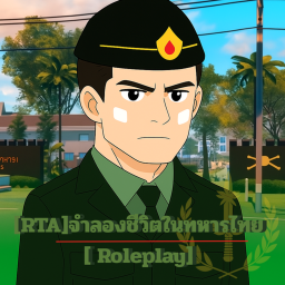 จำลองชีวิตในทหารไทย