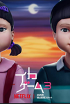 イカゲームの推し・ファンの集まり