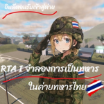 RTA I จําลองการเป็นทหารในค่ายทหารไทย