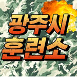 광주시 훈련소 | Gwangjusi Training Army Simulater