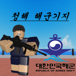 | ROKN| Cheong Hae Naval Base V Beta