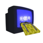 无信号