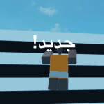 وول هوب العرب جديد!