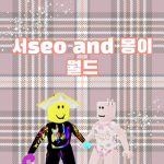 서seo and 몽이 월드