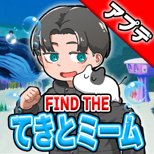 てきとミームを見つけろ！ official Roblox game thumbnail