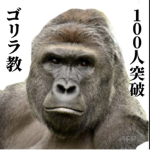ゴリラ教