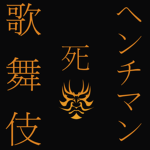 歌舞伎ヘンチメン[Kabuki Henchmen]