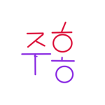 주홍 태권도