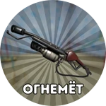 [НОВОЕ] Огнемёт