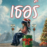 ⛄️ เธอร์ ฮิลใจ [Merry Christmas] ❄️