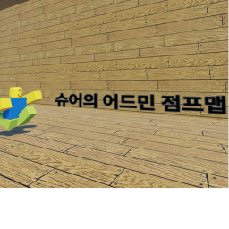 [🎪] 슈어의 어드민 점프맵