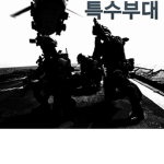 [특급부대] an express unit