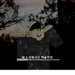3rd Infantry Division Baekgol Forces 백골부대