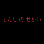 //てんし の せかい//