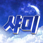 샤미 스튜디오