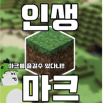 인생 마크 KR Server (Beta)