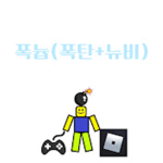 BOMB NOOB