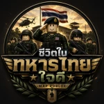 [ RTA ] Royal | Thai | Army Group Thumbnail