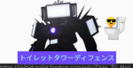 トイレットタワーディフェンスできる人来てー！！
