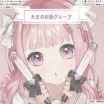 たまと、みんなのお話グループ